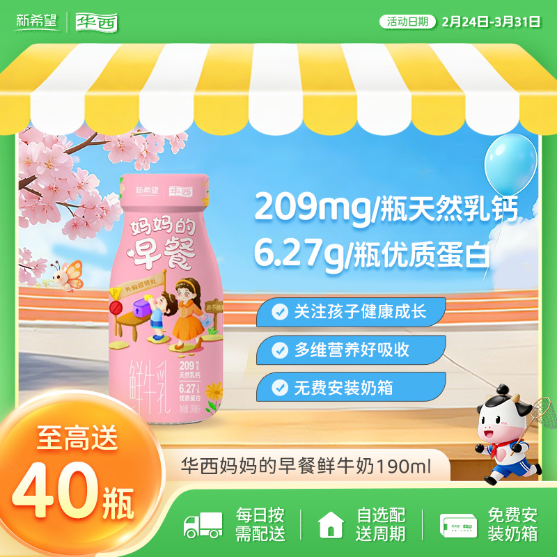 新希望华西妈妈的早餐鲜牛奶190ml