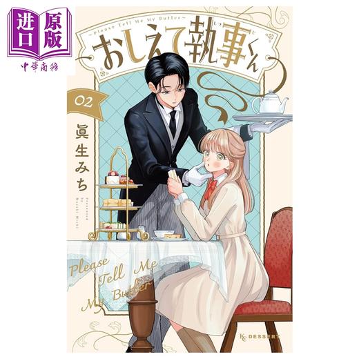【中商原版】漫画 请告诉我 执事先生 2 眞生みち 讲谈社 日文原版漫画书 おしえて執事くん 商品图0