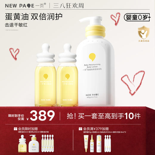 【社群专属】newpage一页润肤油身体乳套组新生婴儿宝宝护肤按摩油滋润新生儿可用 商品图0