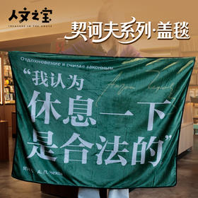 【人文之宝】契诃夫系列 · 盖毯