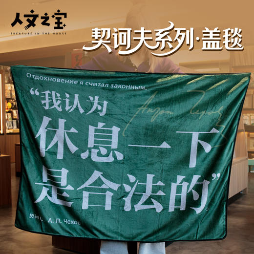【人文之宝】契诃夫系列 · 盖毯 商品图0