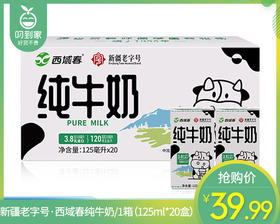 西域春新疆纯牛奶/1箱（125ml*20盒）生产日期 4月24日左右