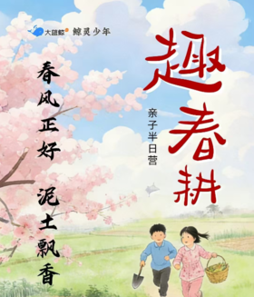 大蓝鲸爱研学|亲子半日营，春风正好，泥土飘香，赴一场田间撒欢的春日农耕奇遇