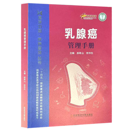 乳腺癌管理手册 健康中国疾病管理丛书 郝希山 佟仲生 乳腺癌的预防性干预 乳腺癌常见的临床表现9787523530092科学技术文献出版社 商品图1