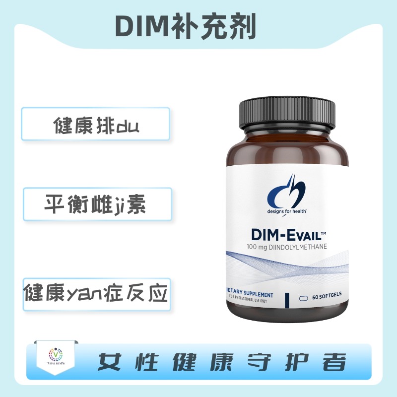 保税仓发货   DIM-Evail™ DIM补充剂 【雌激素二吲哚甲烷(DIM)复合胶囊】60粒 雌激素代谢 性激素 DFH DIM-Evail