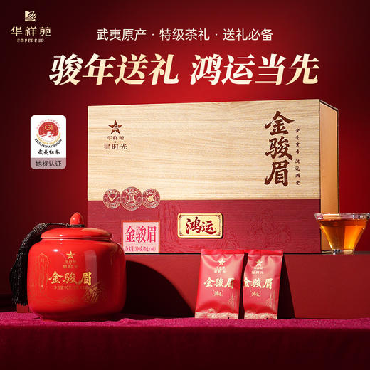 华祥苑-特级武夷红茶鸿运金骏眉300g瓷罐装 商品图0
