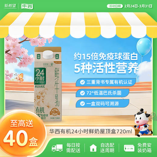 新希望（华西）屋顶盒有机24小时鲜牛奶720ml 商品图0