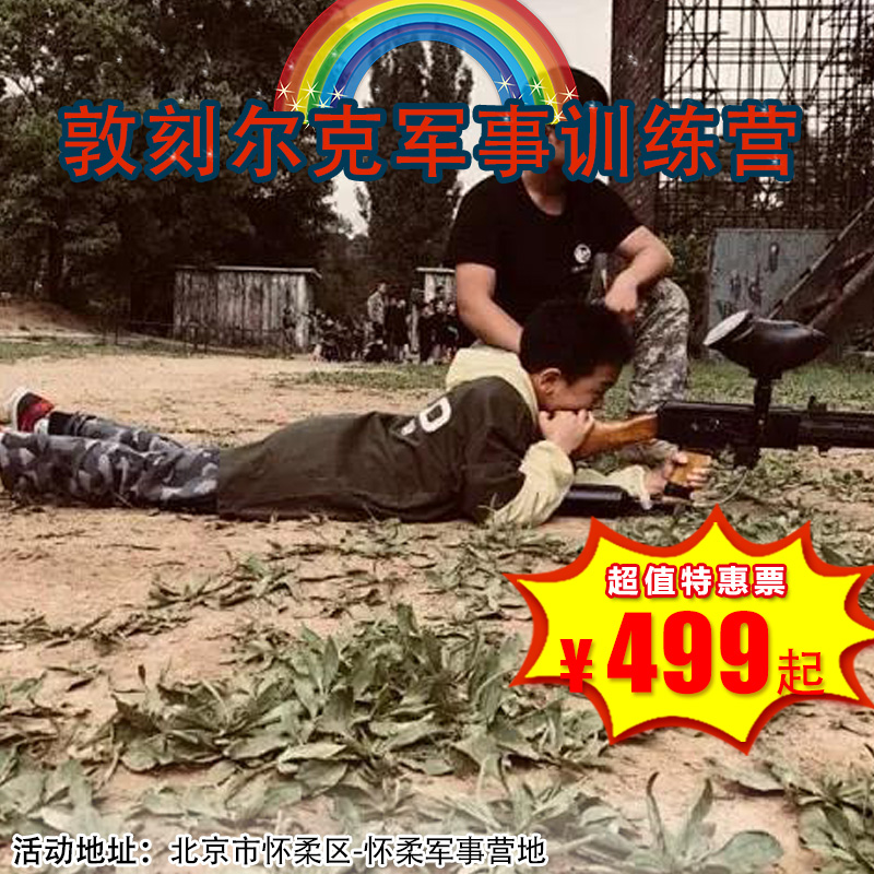 【一日营·4月18日-5月2日】499元抢《敦刻尔克》之背水一战军事训练营，体验不同身份带来的不同感受！