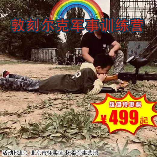 【一日营·3月28日-5月2日】499元抢《敦刻尔克》之背水一战军事训练营，体验不同身份带来的不同感受！ 商品图0