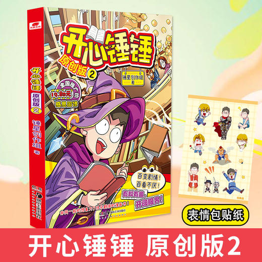 开心锤锤 原创版2 商品图0