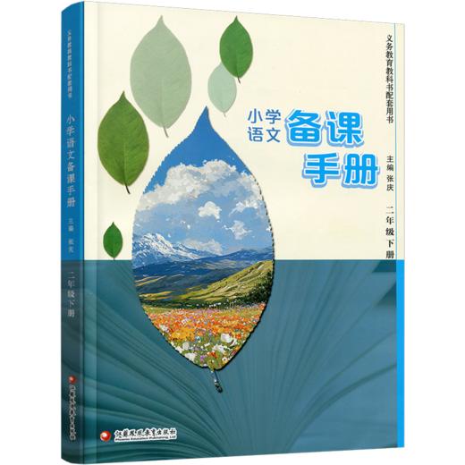 2026春 语文备课手册 二年级下册 2下 含光盘 部编人教版 小学教材配套教师用书 教案教学指导 商品图1