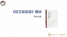 《经方实验录》精讲003.第二案.桂枝汤证其二