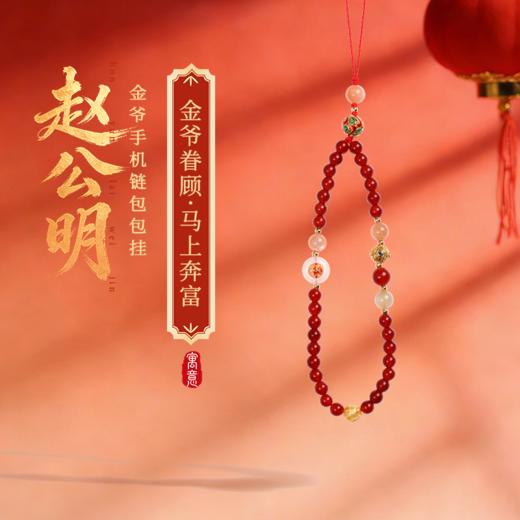 灵机麦玲玲2026马年「赵公明」财神手机链招米相机防丢挂饰安全绳 商品图0