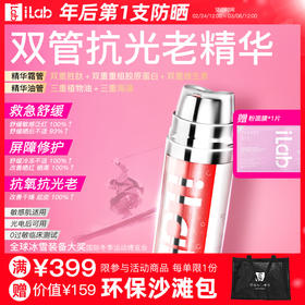 iLab艾莱博双管抗光老精华霜(多肽凝珠胶原)抗皱紧致/抗氧抗糖