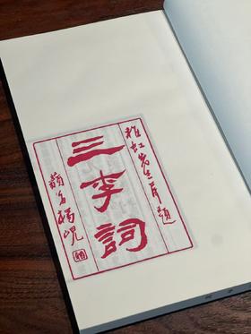 清光绪刻本《三李词》