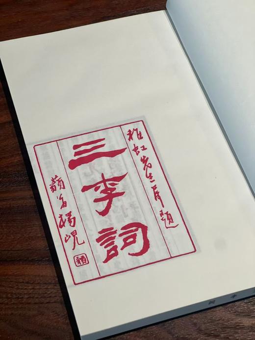 清光绪刻本《三李词》 商品图0