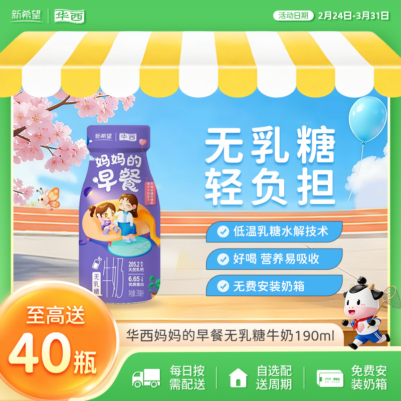 新希望华西妈妈的早餐无乳糖牛奶190ml