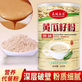 【颗粒饱满❗好喝不上火】黄瓜籽粉熟粉黄瓜中老年代餐粉早餐饱腹黄瓜籽粉。rg