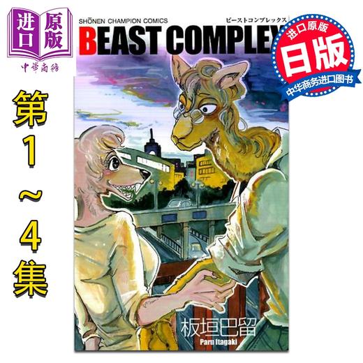 【中商原版】漫画 BEASTARS BEAST短篇合集 1-4卷套装 动物狂想曲 板垣巴留 秋田书店 日文原版漫画书 商品图0