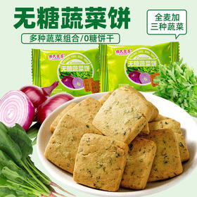 【无糖蔬菜饼❗多种蔬菜组合】蔬菜酥饼全麦酥健康无加蔗糖早餐代餐零食无糖饼干散装。rg