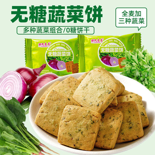 【无糖蔬菜饼❗多种蔬菜组合】蔬菜酥饼全麦酥健康无加蔗糖早餐代餐零食无糖饼干散装。rg 商品图0