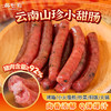 正宗云南特产小甜肠小吃煲仔饭猪肉肠甜咸适中柔韧香甜一口爆汁配料干净多重口味选择 商品缩略图4