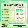 【作业帮SVIP会员】开学季钜惠SVIP年卡263 两年卡489 赠6重好礼  活动时间2月24日-3月15日 商品缩略图1