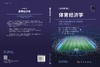 体育经济学（原书第7版） 商品缩略图3