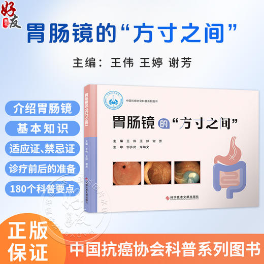 胃肠镜的“方寸之间”中国抗癌协会科普系列图书 王伟 王婷 谢芳 供消化科 胃肠及肝斟胰外科等相笑专业医师阅读科学技术文献出版社 商品图0