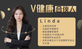 【V健康合伙人】—Linda