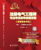 注册电气工程师专业考试历年真题详解（发输变电专业）（2026年版） 商品缩略图1