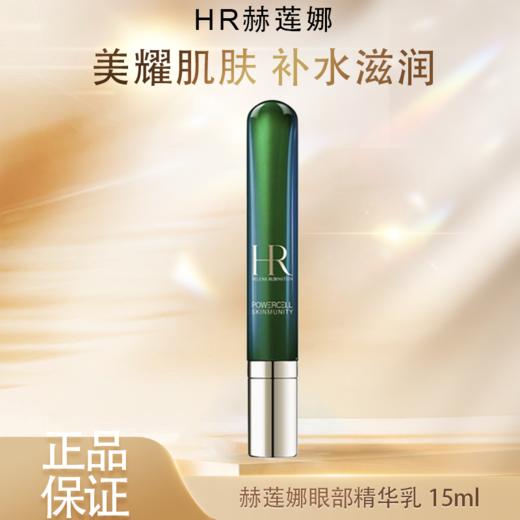 🧨春节不打烊🧨【全球购】带按摩头  HR/赫莲娜眼部精华乳15ml绿宝瓶眼霜·现货速达 商品图1