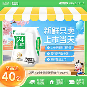 新希望24小时爱鲜包鲜牛奶190ml