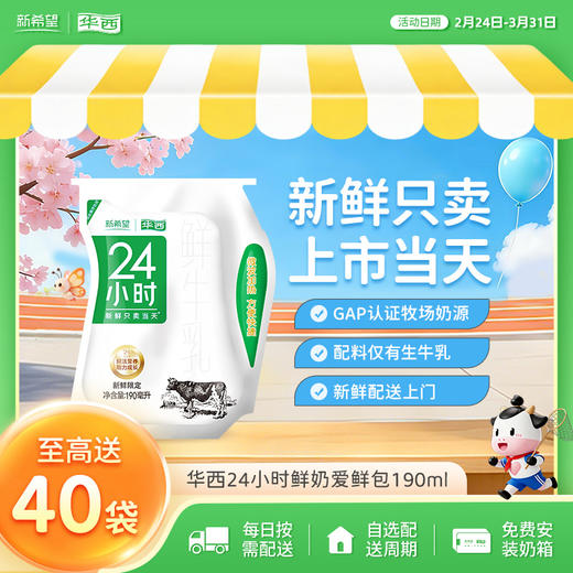 新希望24小时爱鲜包鲜牛奶190ml 商品图0