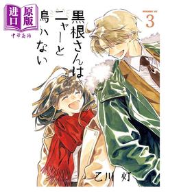 预售 【中商原版】漫画 黑根小姐不会喵喵叫 3 乙川灯 讲谈社 日文原版漫画书 黒根さんはニャーと鳴かない