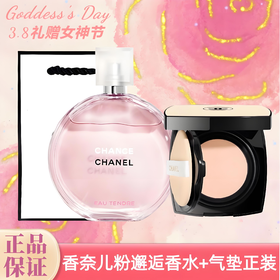 【送礼袋】香奈儿粉邂逅淡香水50ml+香奈儿新版果冻气垫正装15g 香港直邮