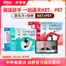 新东方x剑桥KET&PET一站式备考卓越（complete综合+trainer冲刺+真题）