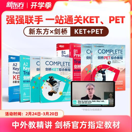 【KET+PET】剑桥官方授权备考通关（剑桥考官+原版教材+新东方甄选中外名师+伴学营+代报名服务） 商品图0