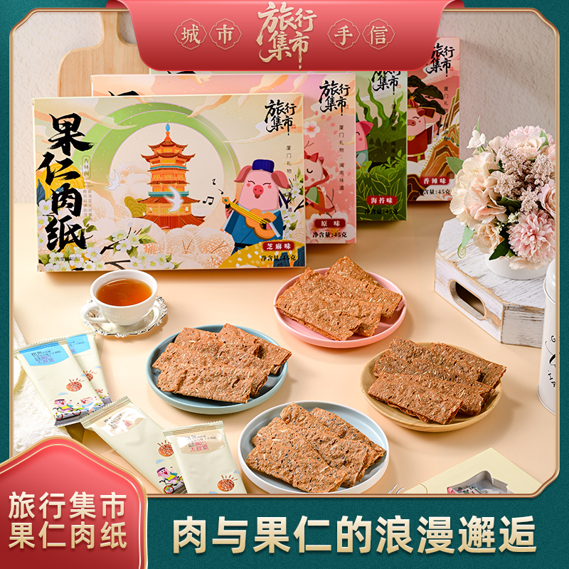 旅行集市肉纸系列