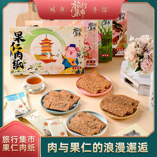旅行集市肉纸系列 商品图0
