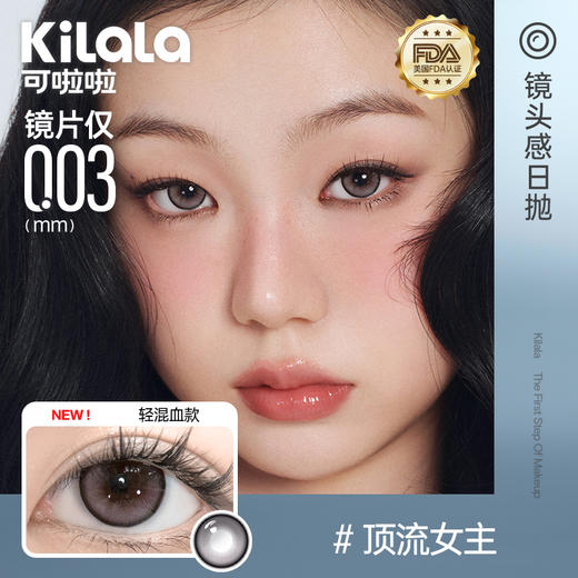【003极薄升级上新！】Kilala可啦啦镜头感玻尿酸美瞳日抛女10片隐形眼镜正品官网旗舰店 商品图2