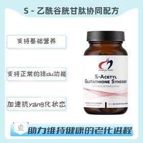海外  S-Acetyl Qlutathione Synergy  S-乙酰谷胱甘肽协同配方