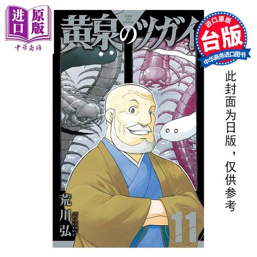 预售 【中商原版】漫画 黄泉使者 第11集 荒川弘 台版漫画书 东立出版 商品图0