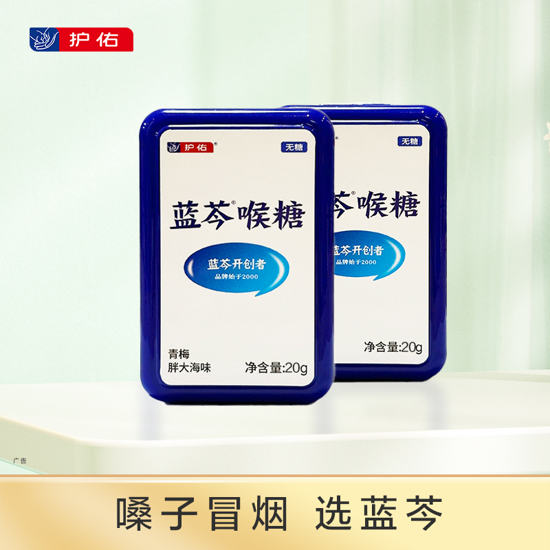 蓝芩喉糖（青梅胖大海味）pp盒 2g*10粒【护佑】