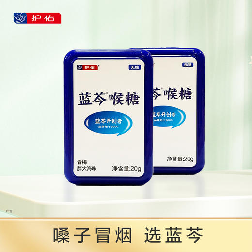 蓝芩喉糖（青梅胖大海味）pp盒 2g*10粒【护佑】 商品图0