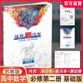 2026春 凤凰新学案 高中数学 苏教版 必修第二册 基础版 第2册 中学数学课 高中教学参考资料 核心素养版 江苏凤凰教育出版社