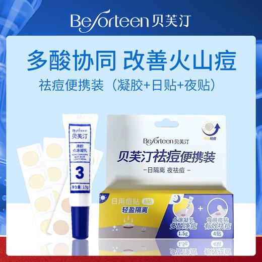 贝芙汀Beforteen祛痘便携装（凝胶1.5g+日贴8+夜贴4） 商品图0