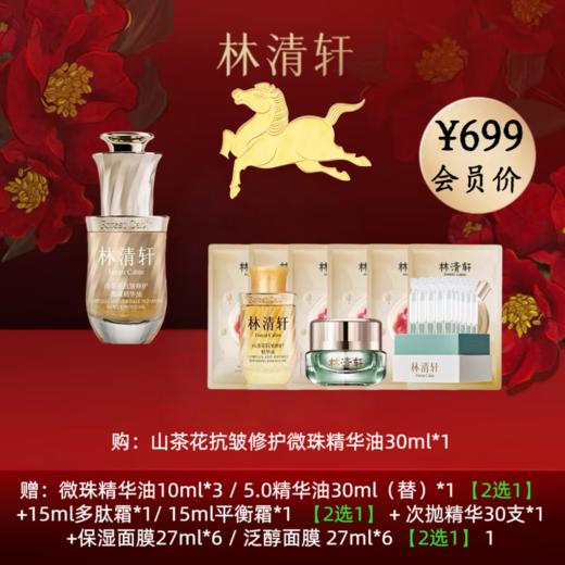 林清轩山茶花抗皱修护微珠精华油 商品图0