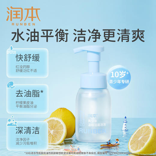 润本RUNBEN青少年温和洁面泡泡200ml 商品图2