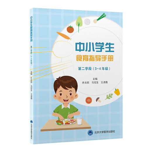 中小学生食育指导手册 第二学段（3～4 年级）朱文丽 马冠生 王清霞 营养卫生 健康教育 中小学 教学参考资料 北京大学医学出版社 商品图1